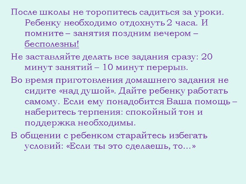 После школы не торопитесь садиться за уроки. Ребенку необходимо отдохнуть 2 часа. И помните